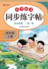 小学语文同步练字帖  四年级  上 封面