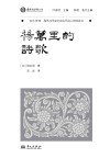域外诗谭海外汉学家中国古代诗人研究译丛  杨万里的诗歌 封面