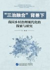 三治融合背景下我国乡村治理现代化的探索与研究 封面