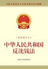 中华人民共和国反洗钱法  全国人民代表大会常务委员会公报版 封面