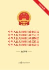 中华人民共和国行政处罚法  中华人民共和国行政许可法  中华人民共和国行政强制法中华人民共和国行政复议法  中华人民共和国行政诉讼法  大字本  2023版 封面