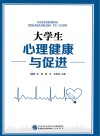 大学生心理健康与促进 封面