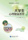 大学生心理健康教育 封面