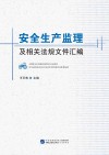 安全生产监理及相关法规文件汇编 封面
