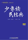 少年读民法典  中学版  彩色插图 封面