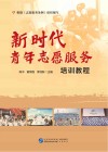 新时代青年志愿服务培训教程 封面