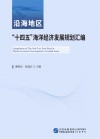 沿海地区十四五海洋经济发展规划汇编 封面