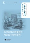 新时期教研质量提升与新骨干教师培养 封面