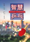 智慧乒乓 封面