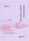 中国师资文化的历史特点与现实问题 封面