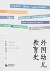 外国幼儿教育史
