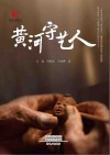 黄河守艺人 封面