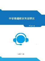 中学英语教学方法研究 封面