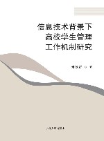信息技术背景下高校学生管理工作机制研究 封面