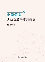 小学语文古诗文教学实践研究 封面