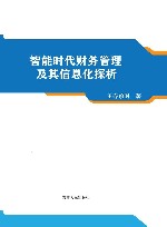 智能时代财务管理及其信息化探析 封面