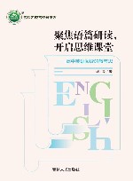 聚焦语篇研读，开启思维课堂  高中英语阅读的教与思 封面