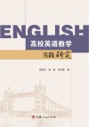 高校英语教学实践研究 封面