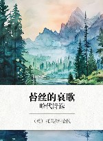 苔丝的哀歌  哈代诗选 封面