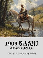 1909考古纪行 从象泉河到杰赫勒姆 封面