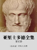 亚里士多德全集  第5卷 封面