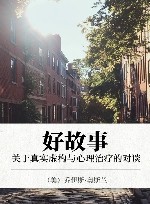 好故事  关于真实虚构与心理治疗的对谈 封面