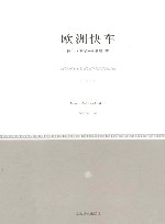 欧洲快车 封面