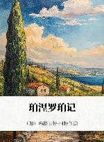 珀涅罗珀记