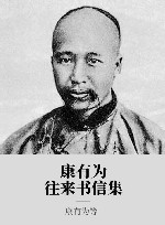 康有为往来书信集 封面