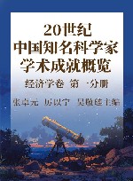 20世纪中国知名科学家学术成就概览 经济学卷 第1分册 封面
