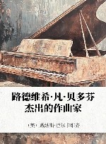 路德维希·凡·贝多芬  杰出的作曲家 封面