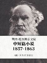 列夫·托尔斯泰文集 第3卷 中短篇小说 1857-1863 封面