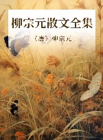 柳宗元散文全集 封面