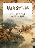 块肉余生述 电子书封面