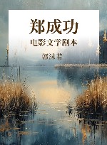 电影文学剧本 郑成功 封面