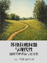 苏格拉底问题与现代性  施特劳斯讲演与论文集 封面