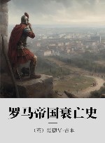 罗马帝国衰亡史 2 封面