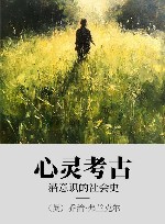 心灵考古  潜意识的社会史 封面