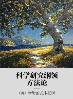 科学研究纲领方法论 封面