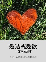 爱达或爱欲 一部家族纪事 封面