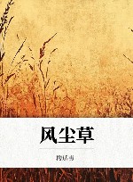 风尘草 封面