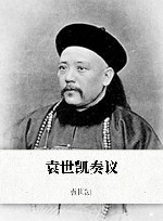 袁世凯奏议 封面