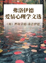 弗洛伊德爱情心理学文选 封面