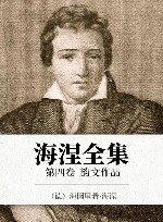 海涅全集  第4卷  韵文作品 封面