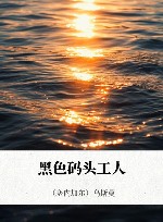 黑色码头工人 封面