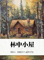 林中小屋 封面
