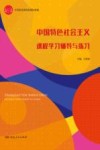 中国特色社会主义课程学习辅导与练习 封面