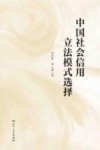 中国社会信用立法模式选择 封面