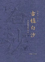湖湘文化丛书  古镇白沙 封面