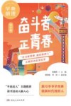 学典明理·奋斗者  正青春  初中版 封面